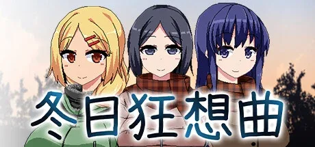冬日狂想曲 攻略要点 画面