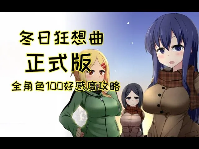 冬日狂想曲 冬日狂想曲中文下载官网入口 封面图