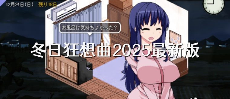 冬日狂想曲 视觉小说 详情图 8