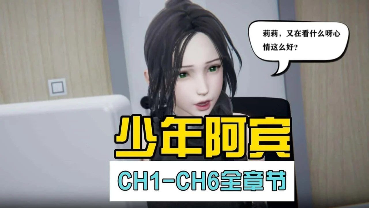 少年阿宾 存档路线 资料图 3